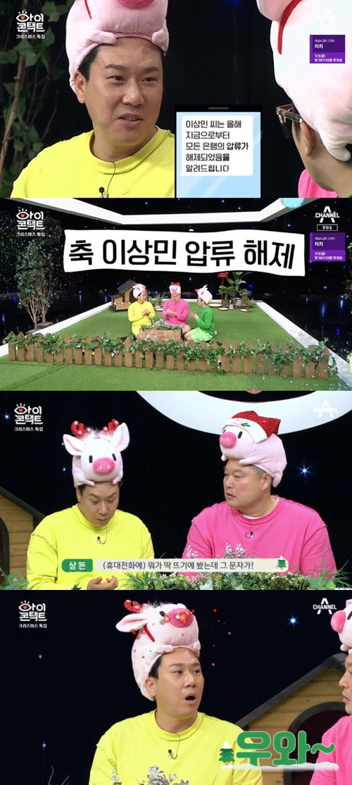 이상민 압류해제문자 (사진=채널A '아이콘택트' 방송화면 캡처)